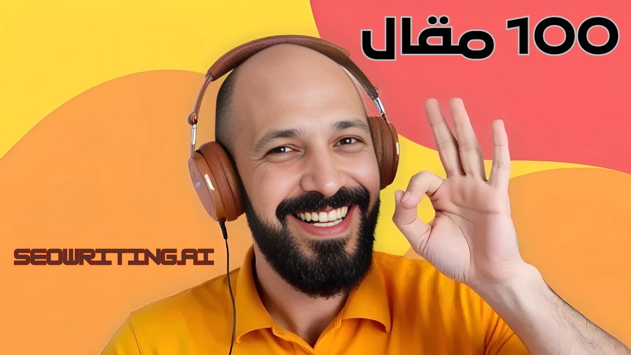 اكتب اكتر من 100 مقال احترافي بكبسة زر | SEOWriting.AI