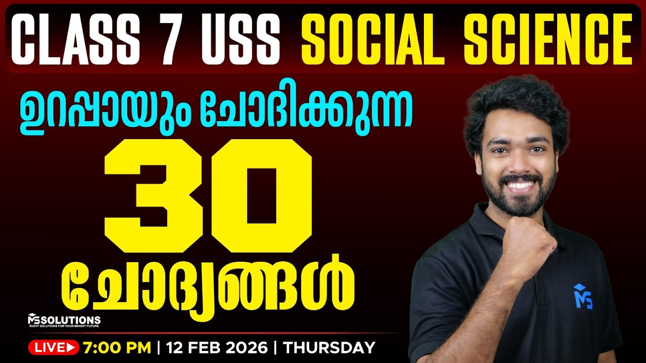 CLASS 07 USS SOCIAL SCIENCE | ഉറപ്പായും ചോദിക്കുന്ന 30 ചോദ്യങ്ങൾ | LIVE | MS SOLUTIONS