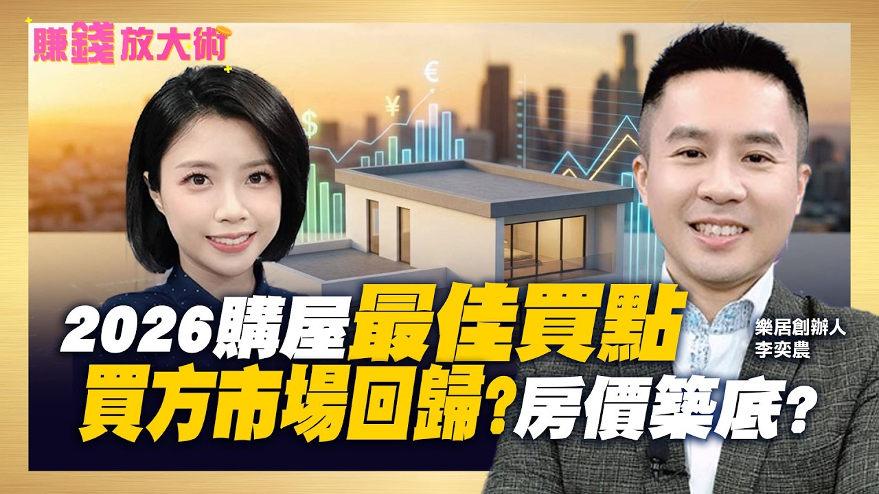 馬上有房！2026年購屋最佳買點浮現！房價築底？買方市場回歸？盤點中古屋、新成屋、預售屋精準買法！【#賺錢放大術】20260302｜李奕農、白昀霏｜#寰宇財經新聞