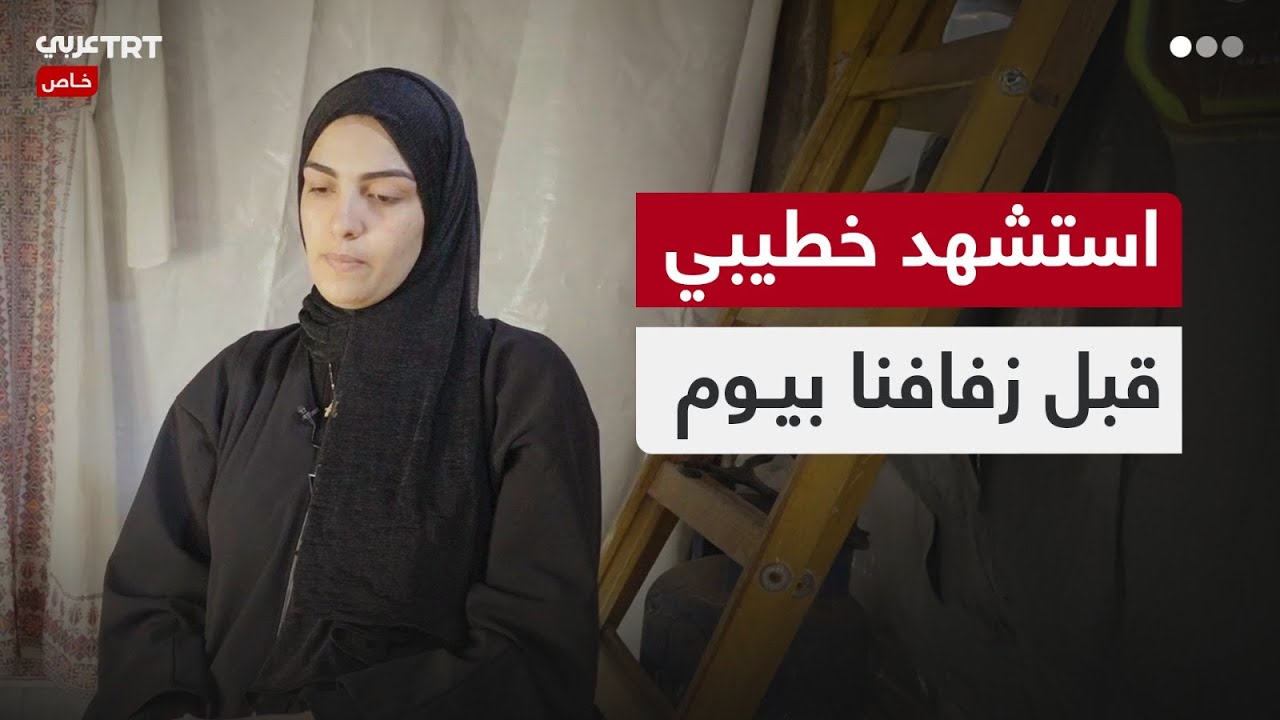 فلسطينية استشهد خطيبها قبل يوم من زفافهما