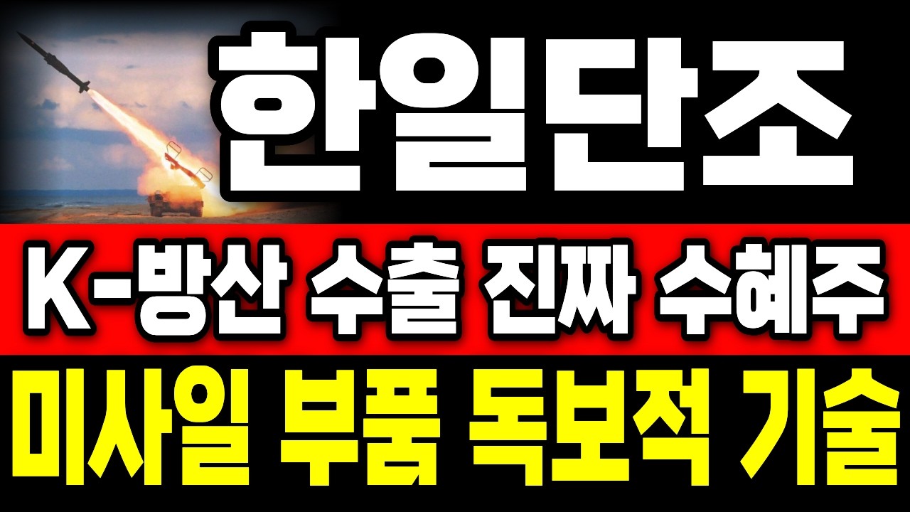 [한일단조] 자동차 부품에서 검증된 압도적 기술력, 글로벌 국방비 증액과 함께 공급망 핵심 수혜주 부상