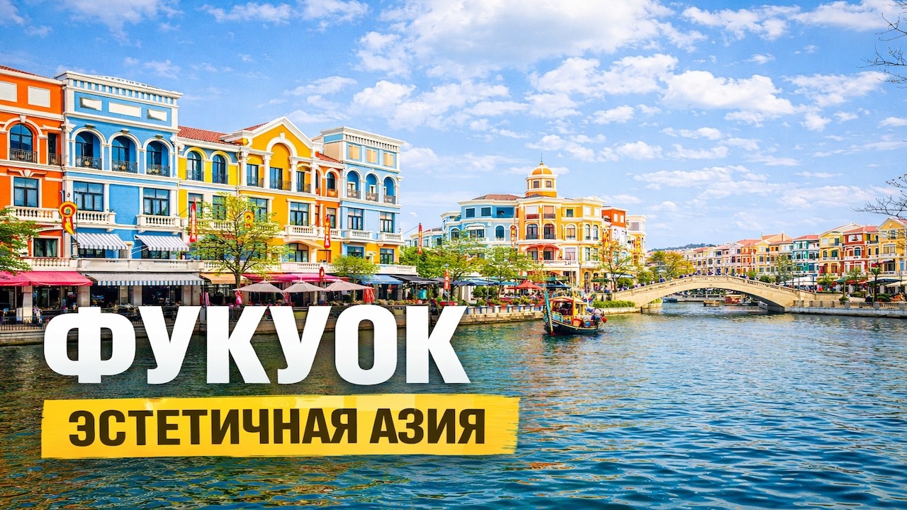 Фукуок, Вьетнам — остров, который сравнивают с Бали