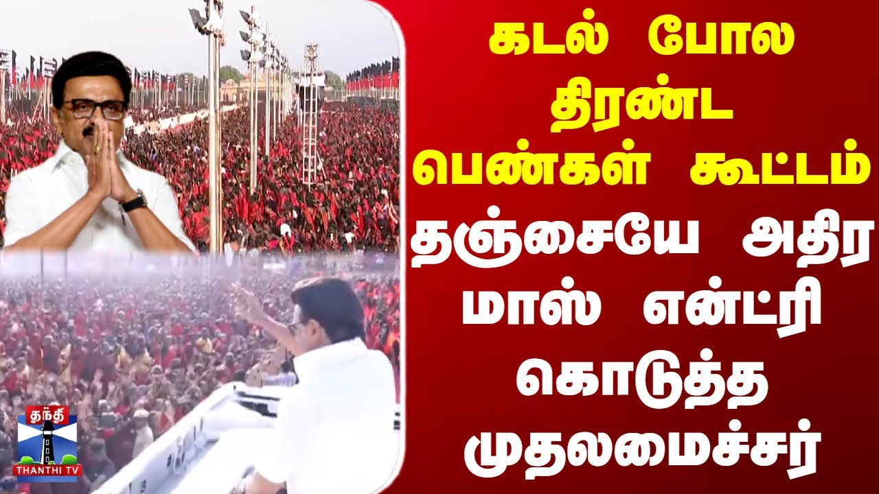 Thanjavur | CM Stalin | DMK | தஞ்சையே அதிர மாஸ் என்ட்ரி கொடுத்த முதலமைச்சர்