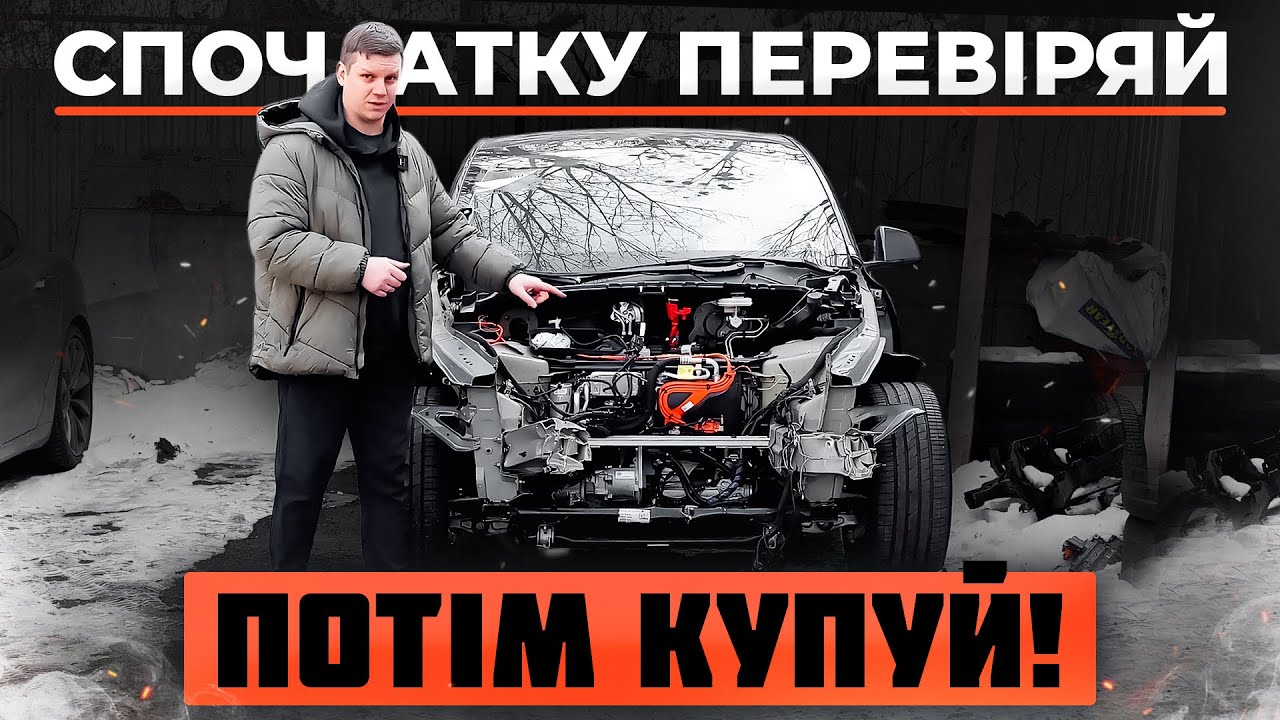 Що буває, коли купуєш Теслу БЕЗ перевірки, скільки коштує нова 