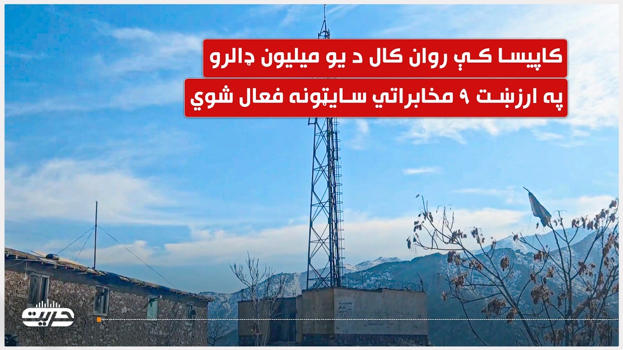 کاپیسا کې روان کال ۹ مخابراتي سایټونه فعال شوي