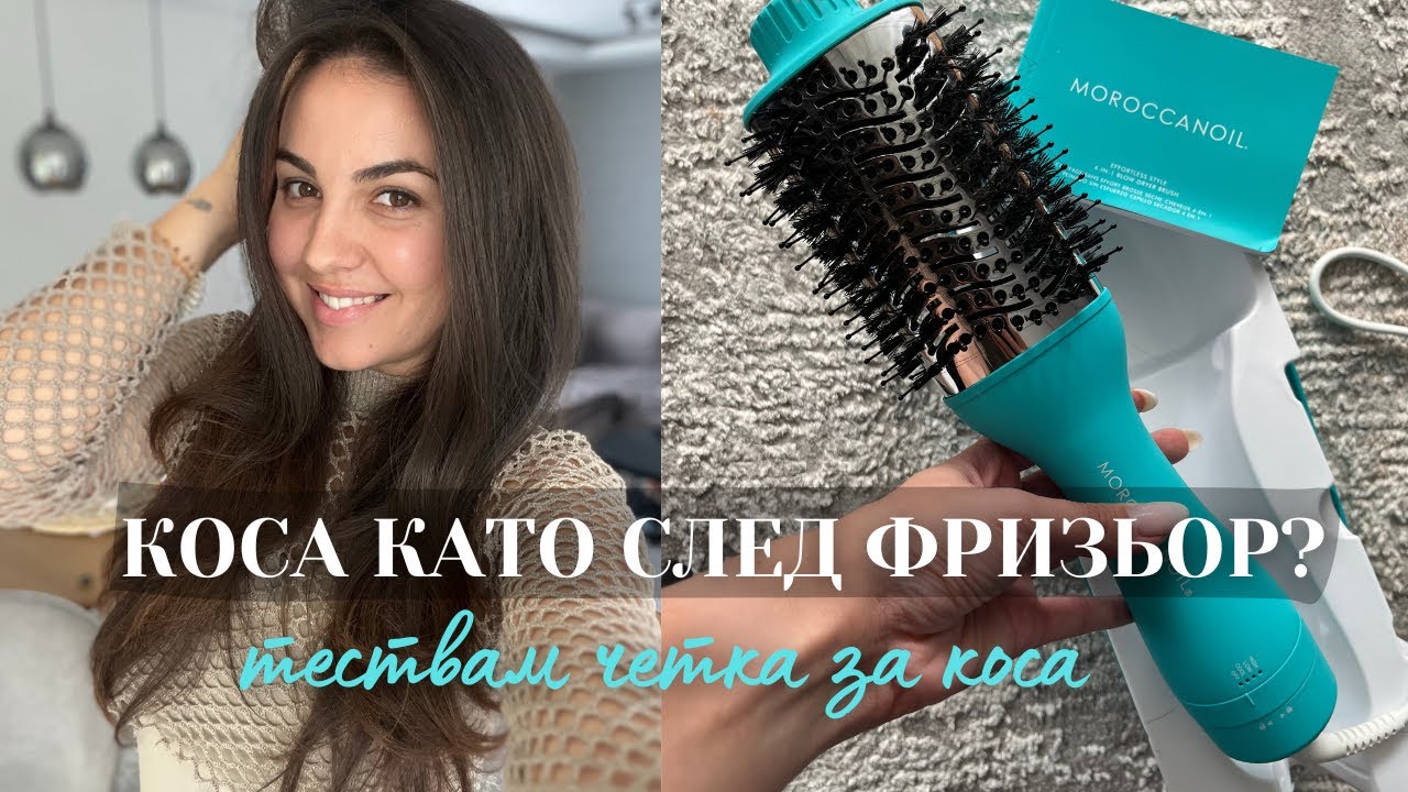 КОСА КАТО СЛЕД ФРИЗЬОР? | Moroccanoil Effortless Style 4в1