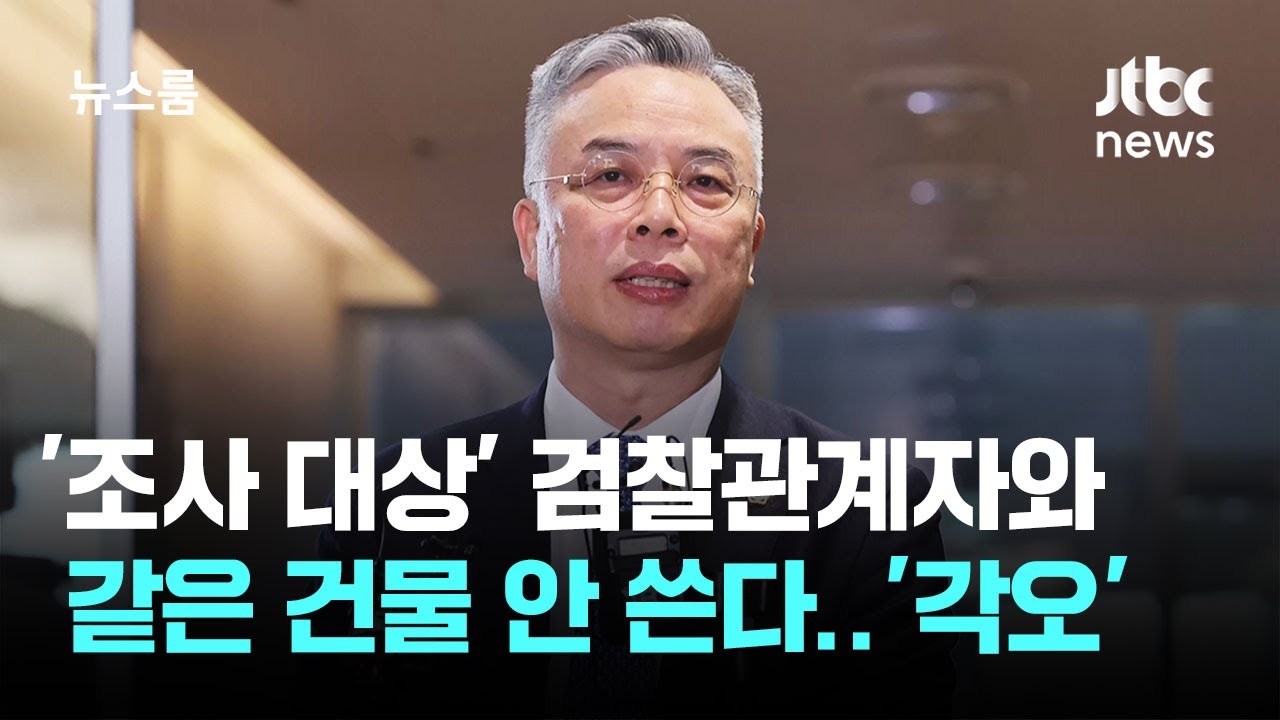 사무실도 '검찰청사 바깥에'&hellip;권창영 2차 특검의 각오 / JTBC 뉴스룸