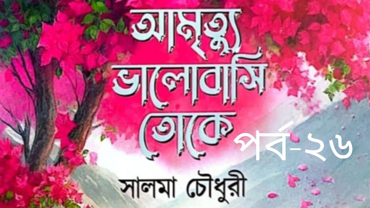 আমৃত্যু ভালোবাসি তোকে উপন্যাস পর্ব-২৬ #আমৃত্যু_ভালোবাসি_তোকে #সাজ্জাদুল_খান_আবির #আবির_ভাই #উপন্যাস