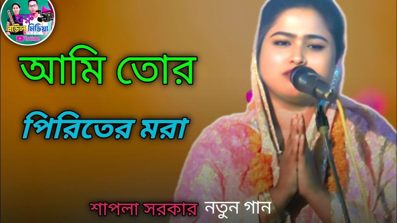 আমি তোর পিরিতের মরা || বাংলা বিচ্ছেদ গান || শাপলা সরকার 