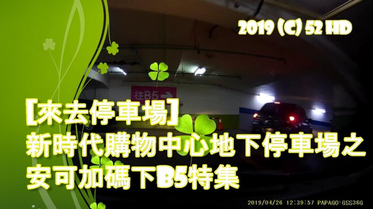[來去停車場#14_台中東區]新時代購物中心地下停車場安可加碼下B5特集
