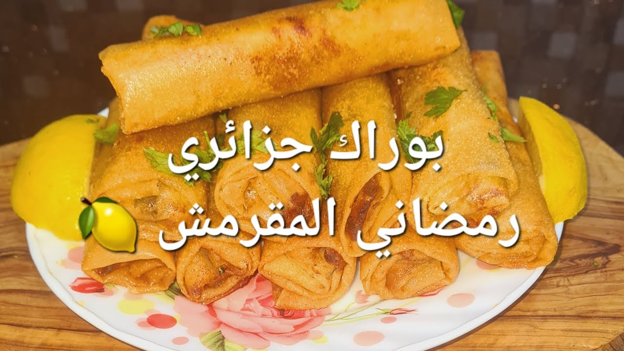 🌙بوراك عاصمي جزائري أصيل مثالي لمائدة رمضان  باللحم ولبيض سهل بنين بزاف ويليق مع مختلف أنواع شوربة🇩🇿