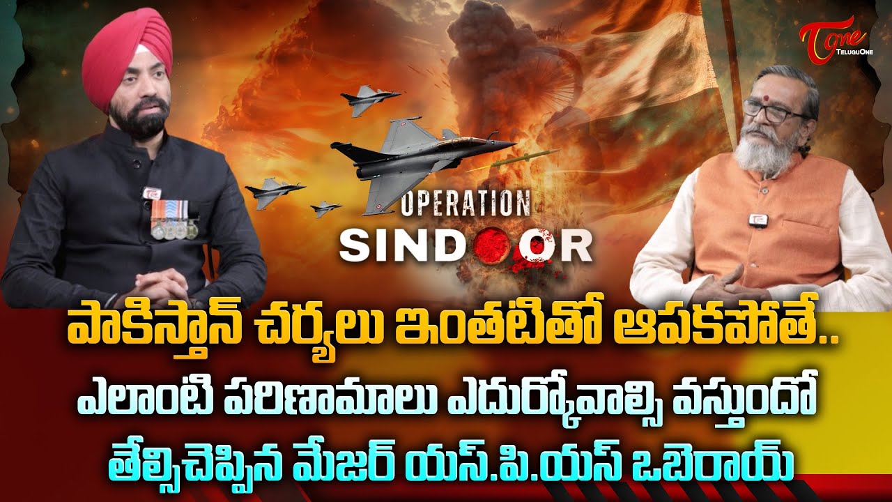 Major SPS Oberoi Exclusive Interview | పాకిస్తాన్ చర్యలు ఇంతటితో ఆపకపోతే.. | TeluguOne