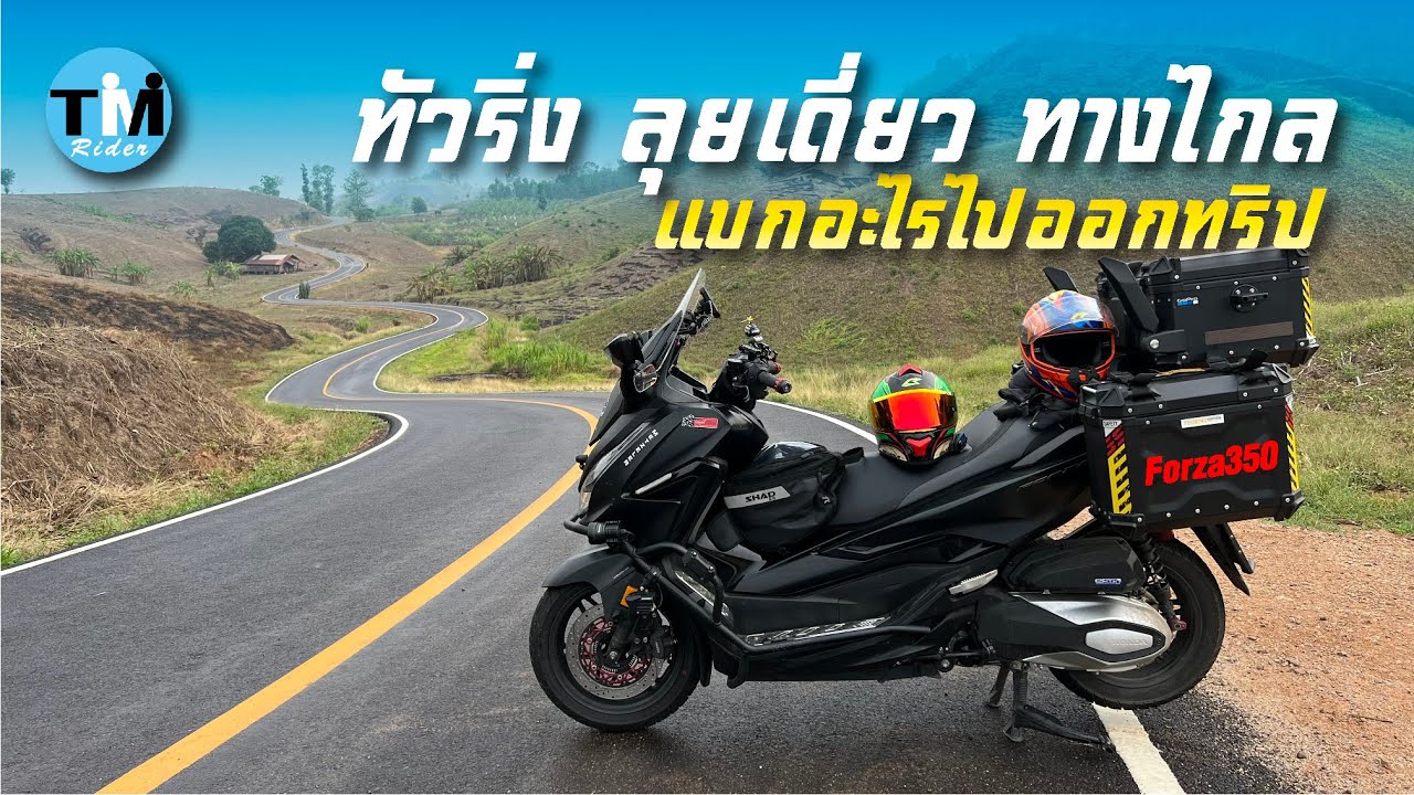 EP86 ทัวริ่ง ลุยเดี่ยว ทางไกล แบกอะไรไปออกทริป (Forza350)