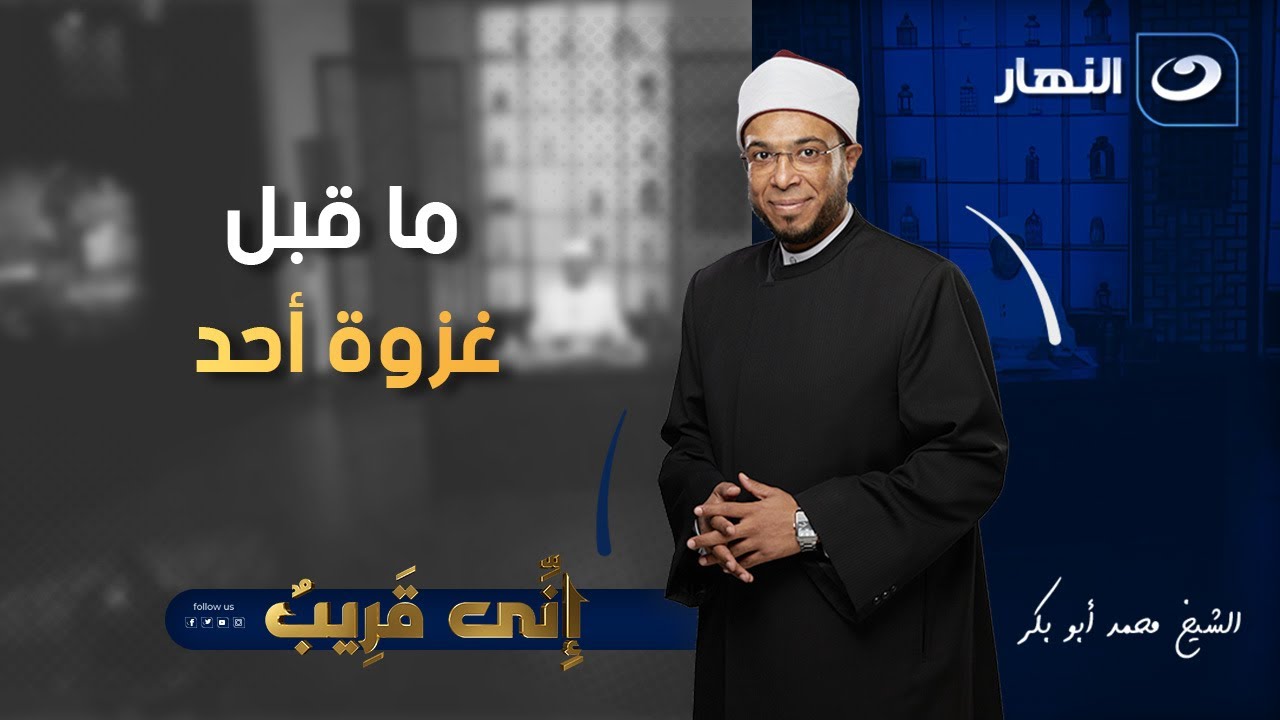 إني قريب | الجمعة 1 أغسطس 2025 - ما قبل غزوة أحد