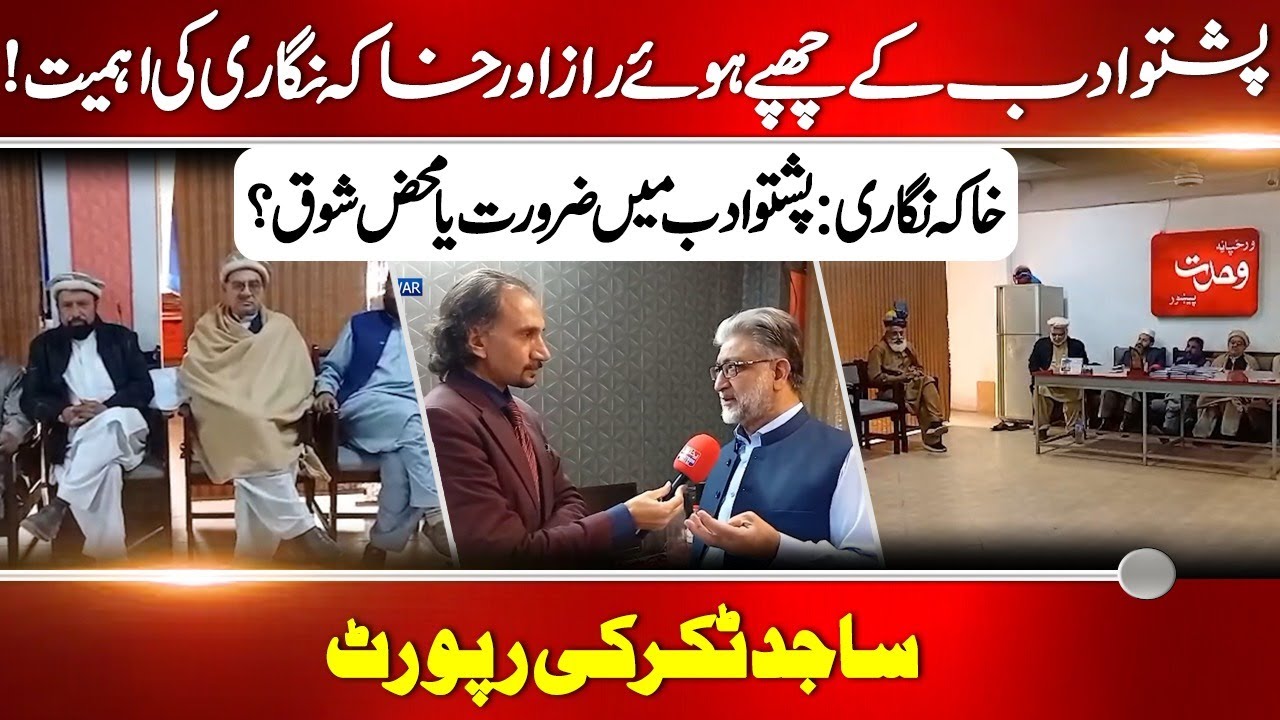 The Hidden Secrets of Pashto Literature & the Importance of Sketch Writing | Sajid Takar Report