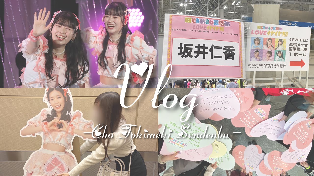 #19【Vlog】超とき宣「LOVEイヤイヤ期」リリイベ♡オフライン特典会｜有明｜幕張メッセ｜#超ときめき宣伝部 #とき宣 #LOVEイヤイヤ期 #現場vlog #坂井仁香