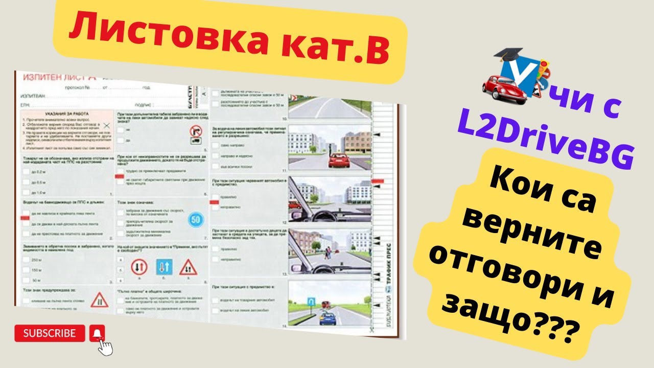 Кои са верните отговори в листовките???