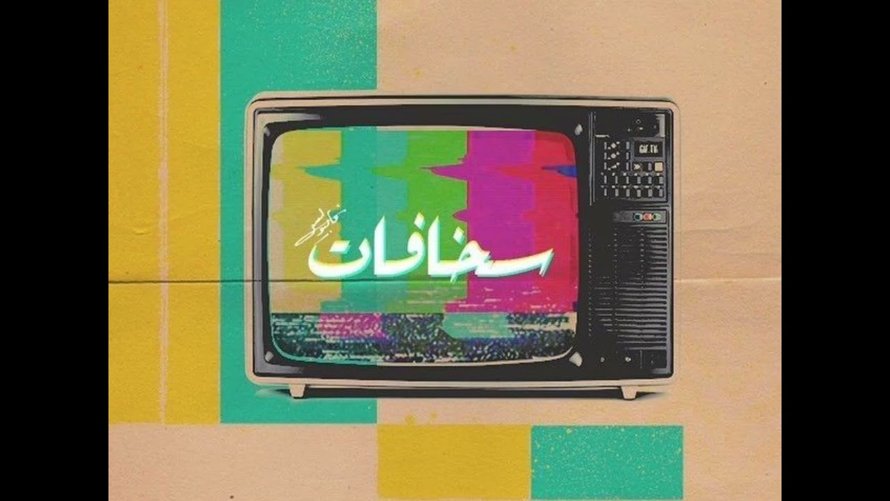 [Sold] (تراب شعبي) Trap Sha3by X Trab Beat - S5afat l | تراب شعبي - سخافات