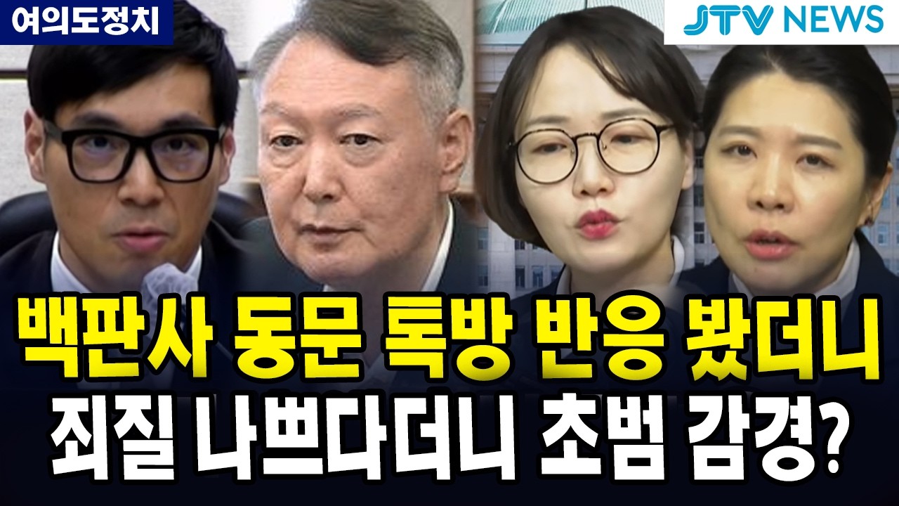 (여의도정치) 초범 감형? "비겁한 판단"...  그렇다면 백판사 동문 반응은?