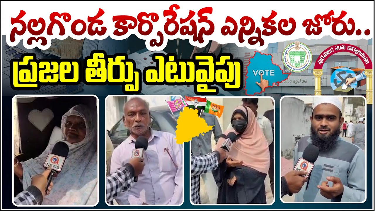నల్లగొండ కార్పొరేషన్ ఎన్నికల జోరు… ప్రజల తీర్పు ఏటువైపు Nalgonda Corporation Elections 2026: