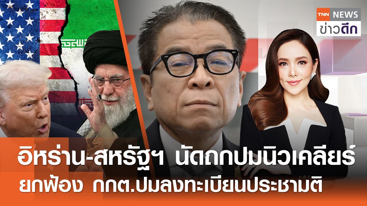 LIVE : TNN ข่าวดึก 3 ก.พ.2569