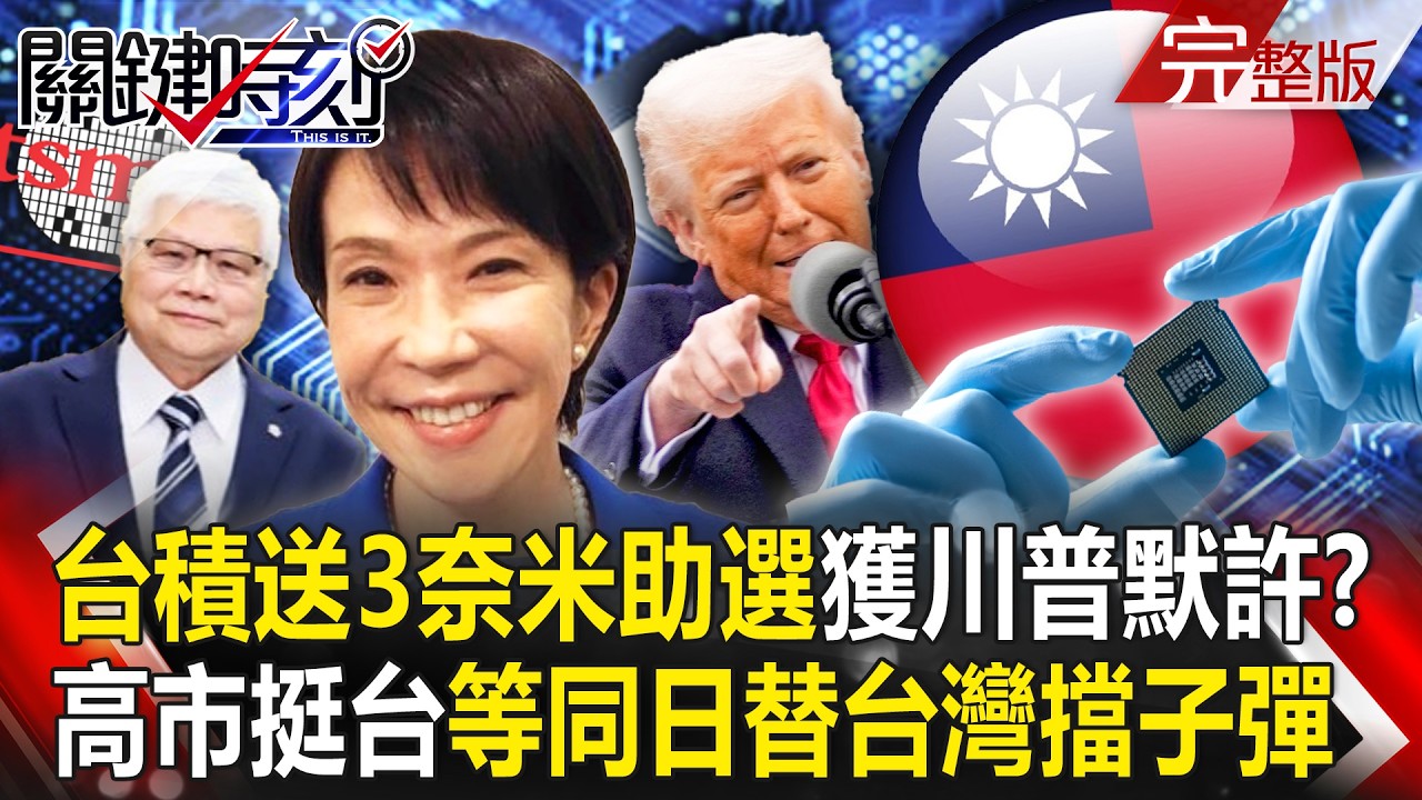 【全集】高市早苗《台灣有事論》等同日本替台灣擋子彈？！台積電送3奈米「助攻選情」早獲川普默許？！｜張炤和 20260206【關鍵時刻】