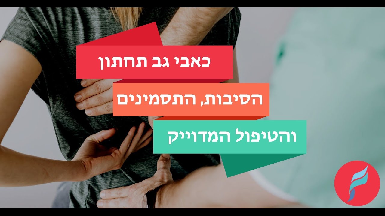 כאבי גב תחתון הסיבות, תסמינים והטיפול המדויק