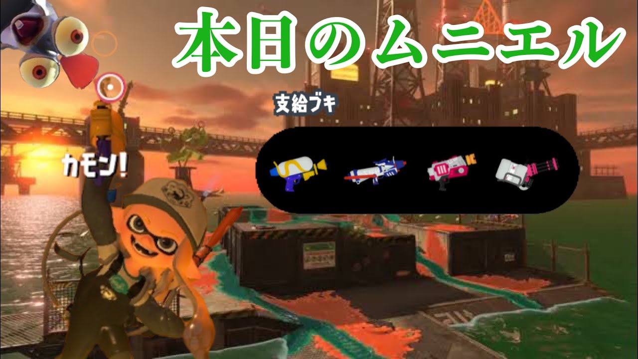 【サーモンラン】本日のムニエル～スプラシューターを添えて～