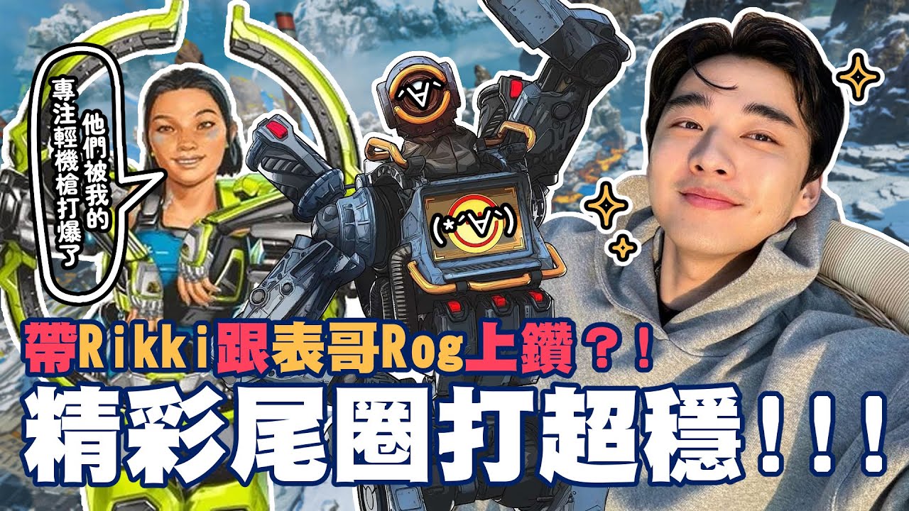 【Apex】帶Rikki跟表哥Rog上鑽？精彩尾圈打超穩！Rog：「他們被我的專注輕機槍打爆了(*´∀`)」