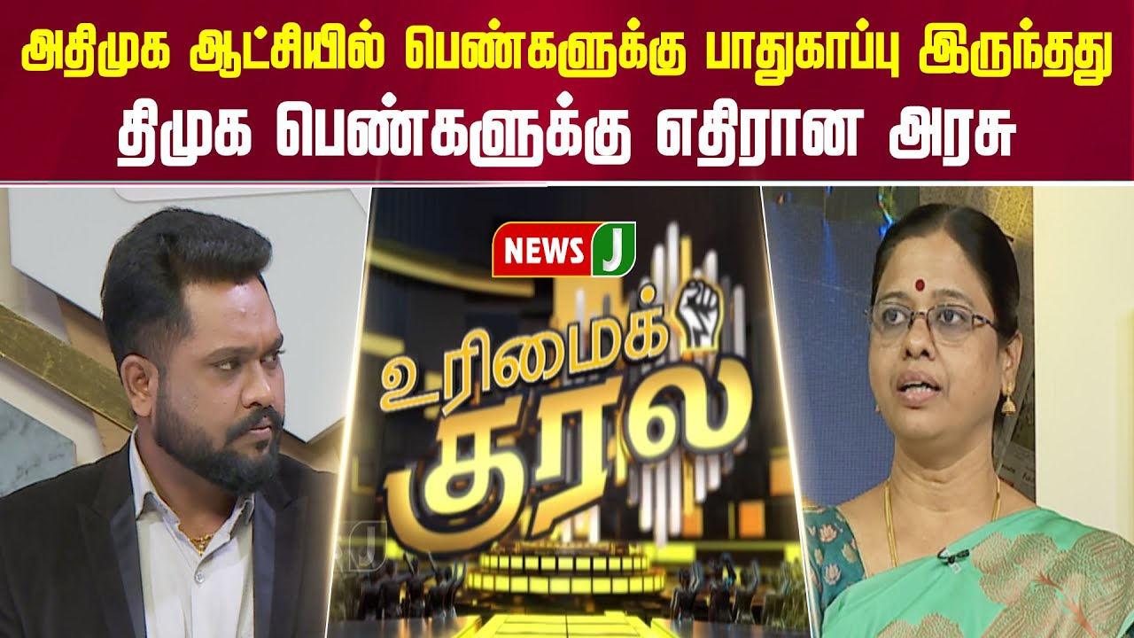 அதிமுக ஆட்சியில் பெண்களுக்கு பாதுகாப்பு இருந்தது..திமுக பெண்களுக்கு எதிரான அரசு | URIMAIKURAL |NEWSJ