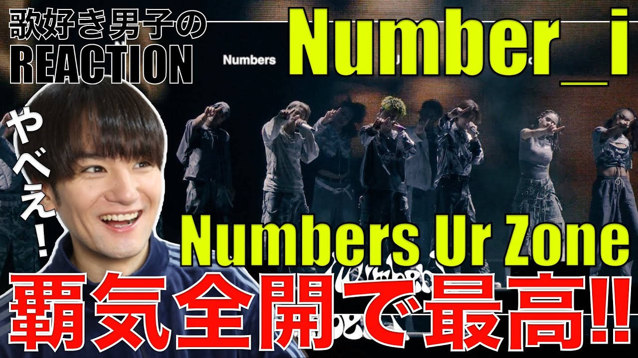 【Number_i】LIVEのNumbers Ur Zoneが圧巻クオリティで大興奮!!【Number_i - Numbers Ur Zone】リアクション・歌唱分析