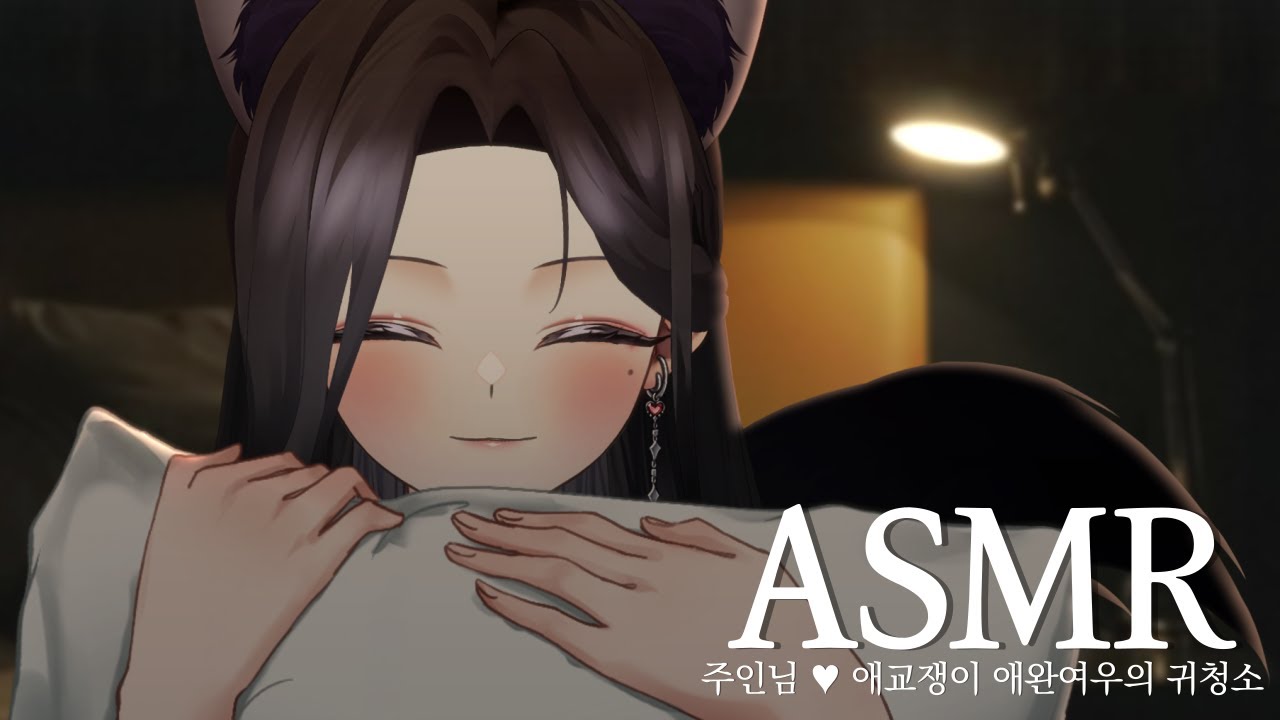 3DIO ASMR｜주인님, 오늘 같이 자주기로 했으면서!｜당신을 홀리는 애완 여우의 귀청소, 이어블로잉 ASMR
