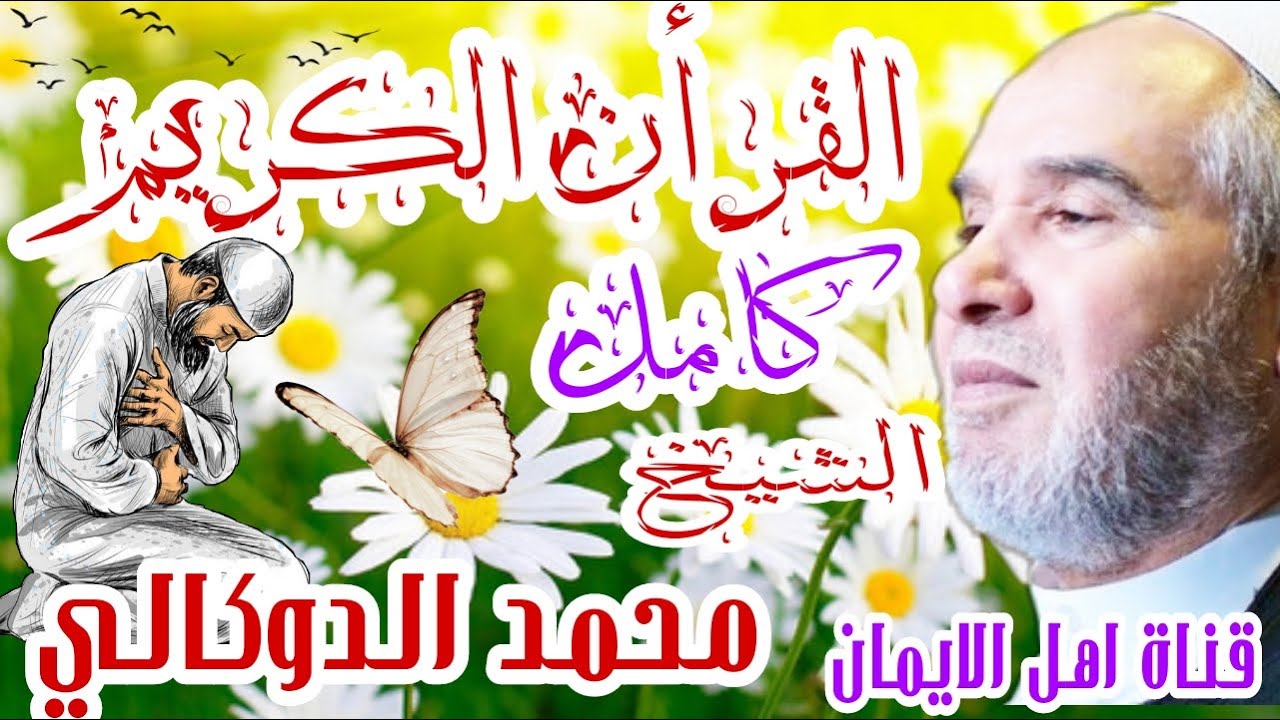 القرأن الكريم كامل بصوت اكثر من رائع الشيخ محمد الدوكالي