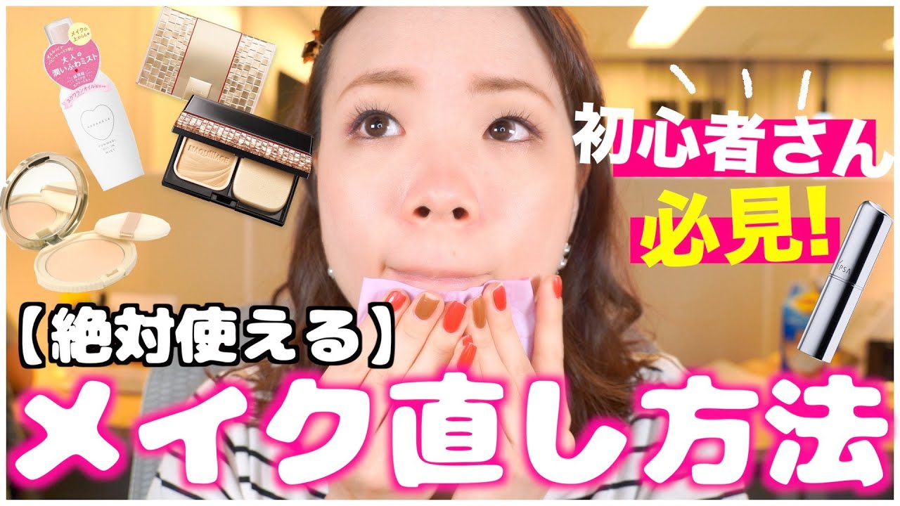 【意外と皆がやっていない🐣】肌荒れも防ぐ完璧なメイク直し方法✨