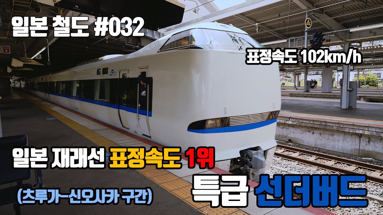 [서일본] 일본의 굳건한  재래선 표정속도 1위 '특급 선더버드'