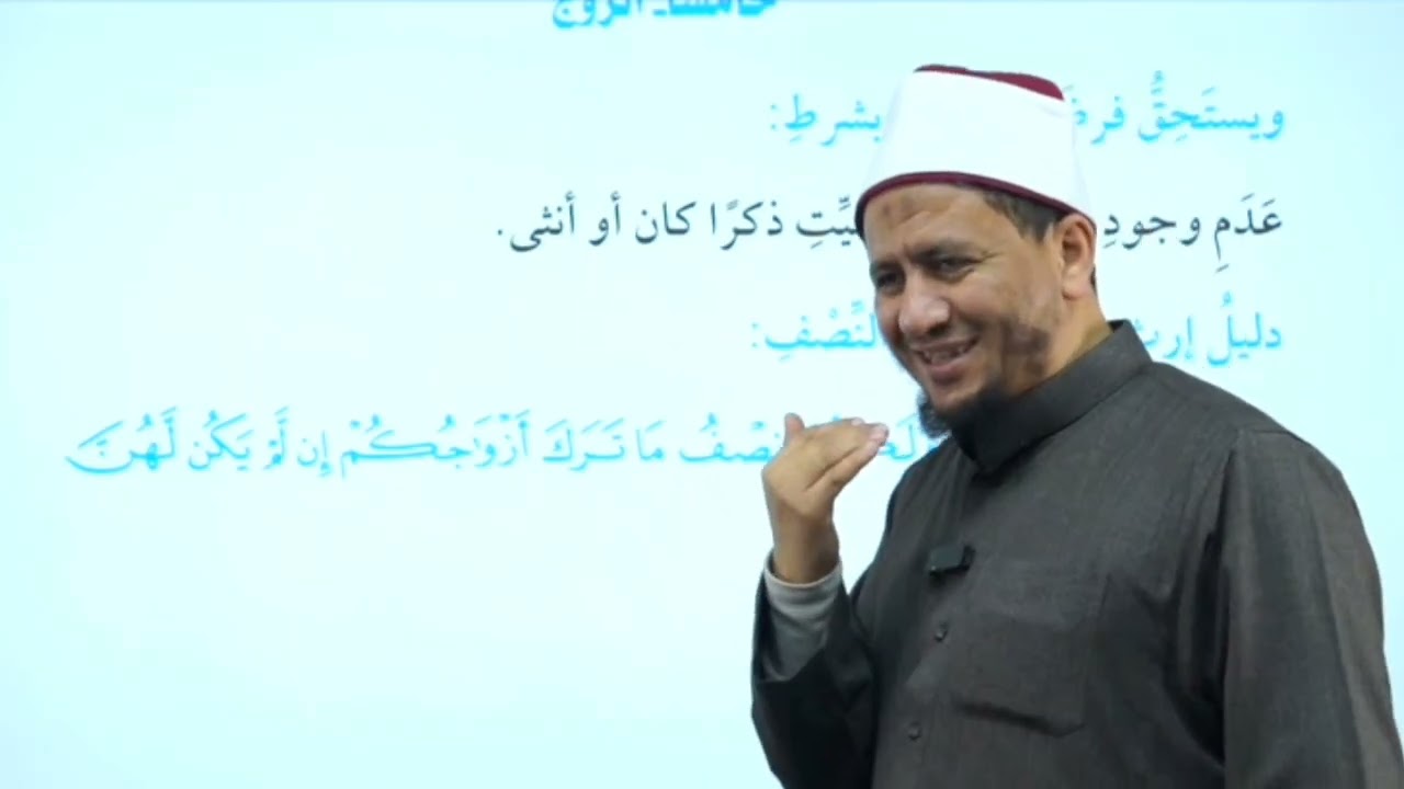٣- الميراث (الفروض المقدرة ونماذج عليها) الصف الثالث الإعدادي الأزهري #إسماعيل_الغندوري