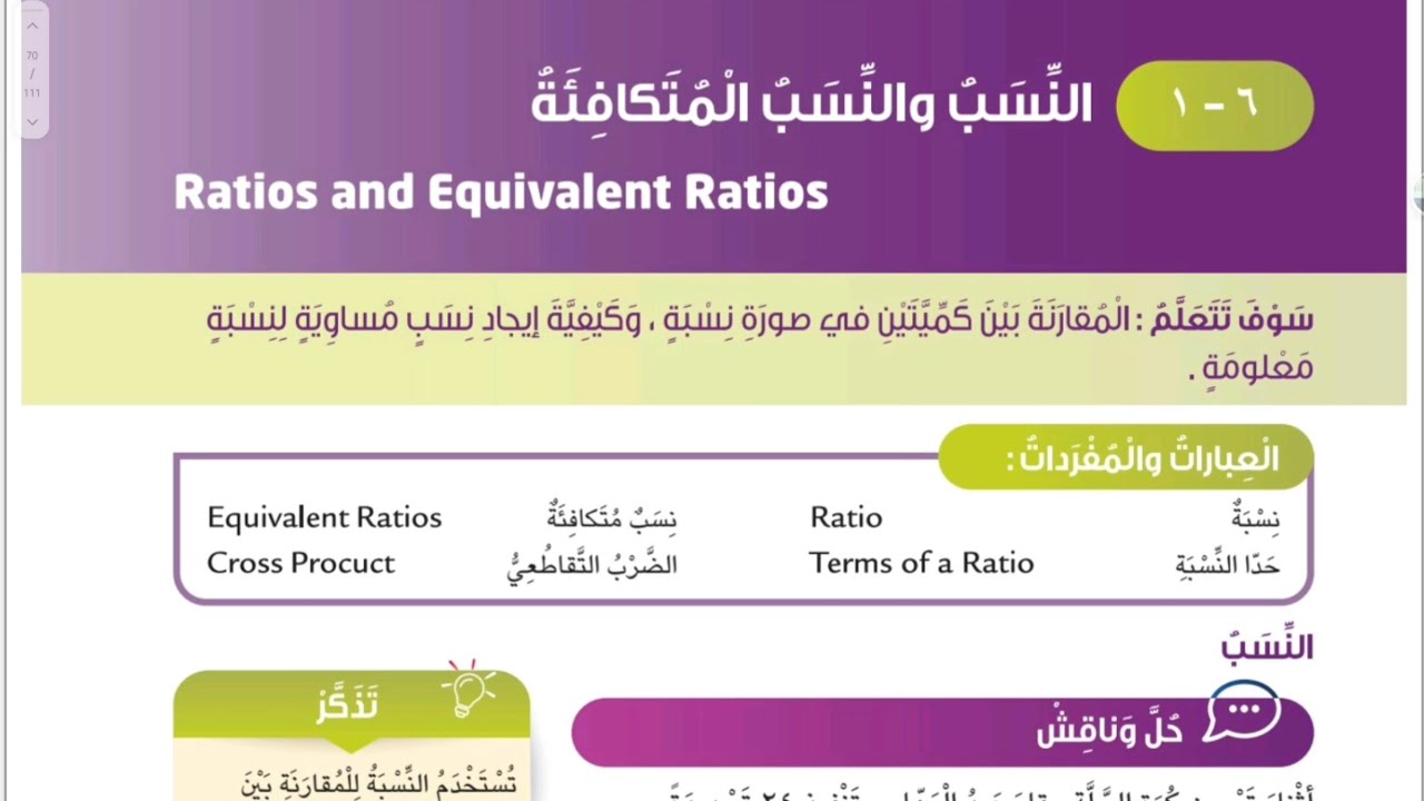 الصف السادس المنهج الجديد بند ٦-١ النسب والنسب المتكافئة #الشريف_بيفرق #المنهج_الجديد #سادس #الكويت 