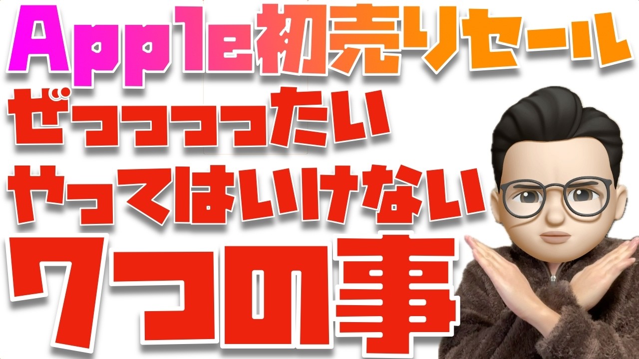 【絶対にやるな】Appleの初売りセール2026でぜっっったいにやってはいけない７つのこと