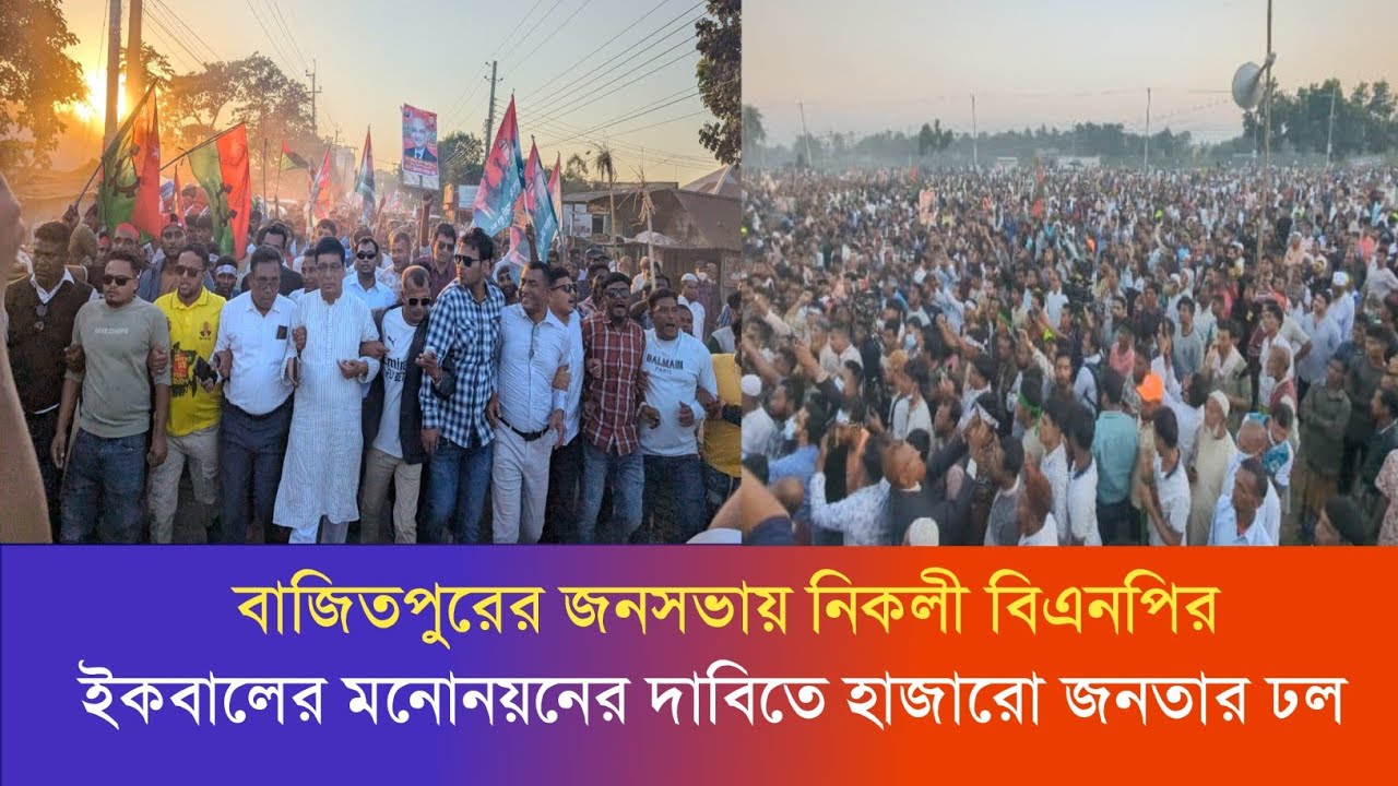 ইকবালের মনোনয়ন প্রত্যাশীর দাবিতে বাজিতপুর গণ সমাবেশে মনিরের নেতৃত্বে বিশাল শোডাউন #niklirdarpan #BNP
