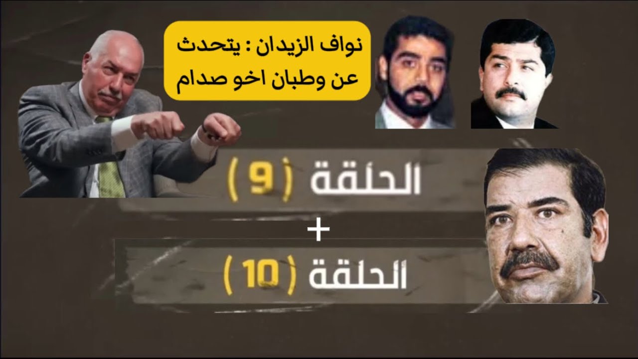 نواف الزيدان : الحلقة 9 + 10 يتحدث عن وطبان اخو صدام حسين