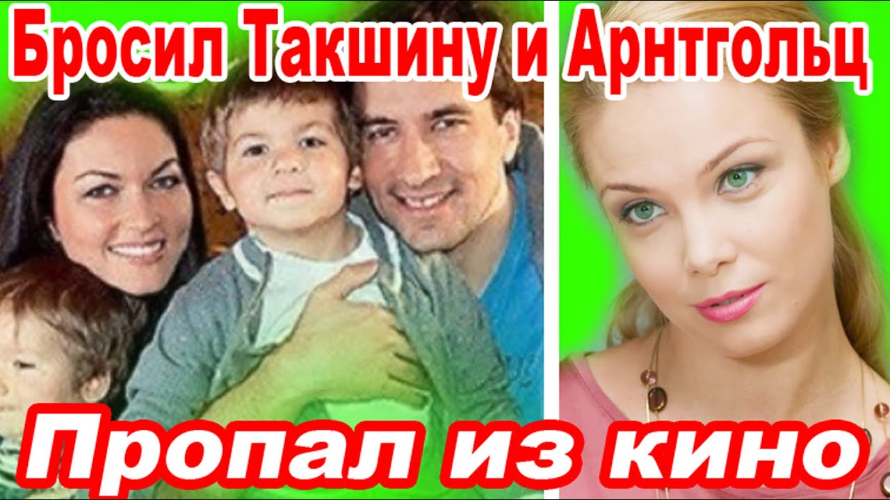 БРОСИЛ Арнтгольц и Такшину Как СЕЙЧАС ЖИВЕТ Красавец Актер из 