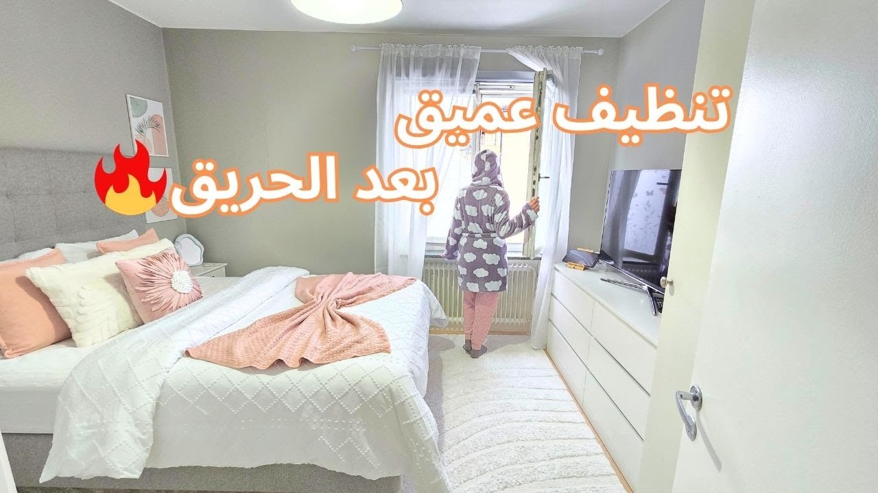 أول روتين تنظيف عميق بعد الحريق في السنة الجديدة 🧹🔥