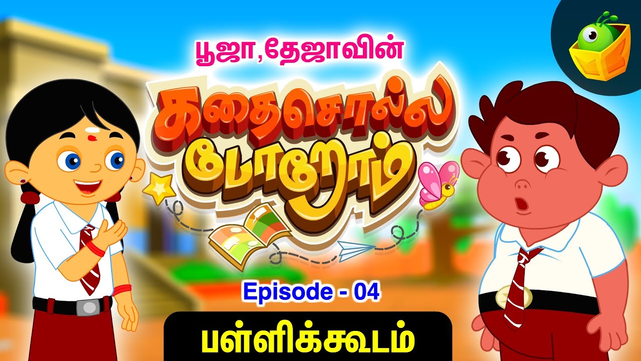 பூஜா தேஜா கதை சொல்லப்போறோம் | Episode -04 [பள்ளிக்கூடம்] | Pooja Teja Stories | Magicbox Tamil