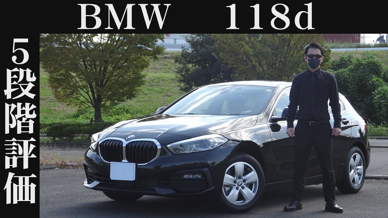 【オーナー 閲覧注意】BMW 118d　正直レビュー