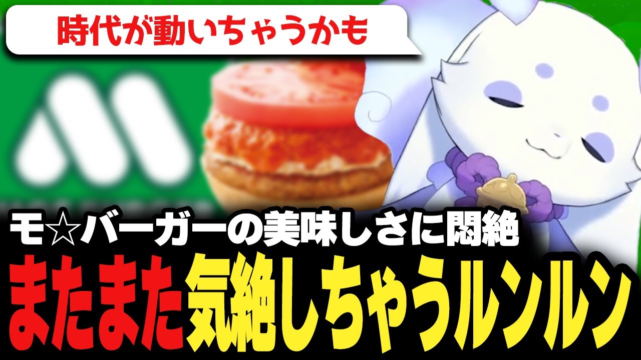 美味しすぎて気絶！でも急に悲しみに襲われてしまうルンルン♪【にじさんじ/切り抜き/ルンルン】