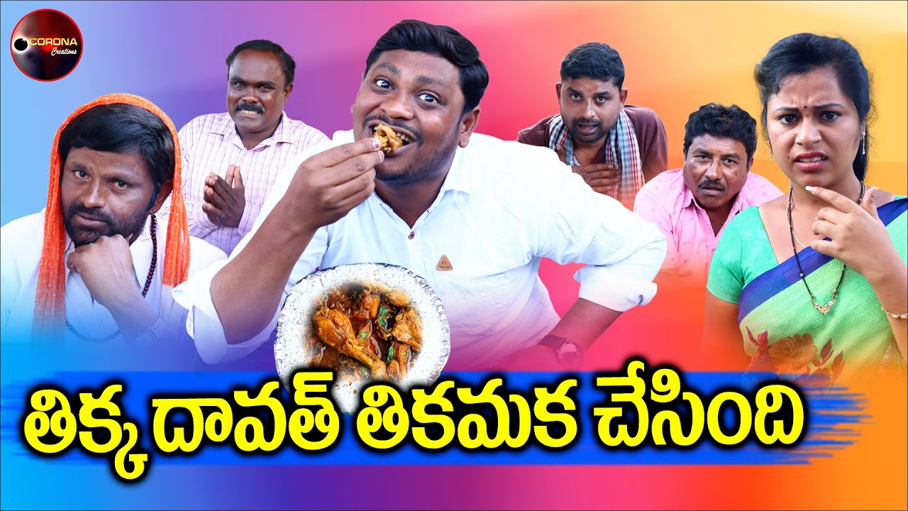 తిక్క దావత్ తికమక చేసింది || Latest Village Comedy Short Film || Corona creations