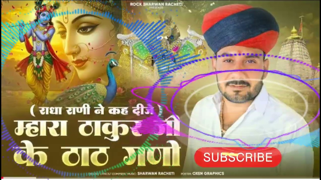 मारा ठाकुर जी कै ठाठ गणों तू राधा रानी ने कह दिजे 💓❤️🙏🙏🙏#thakurji # #jaishreeram  New letest song 🚩🙏