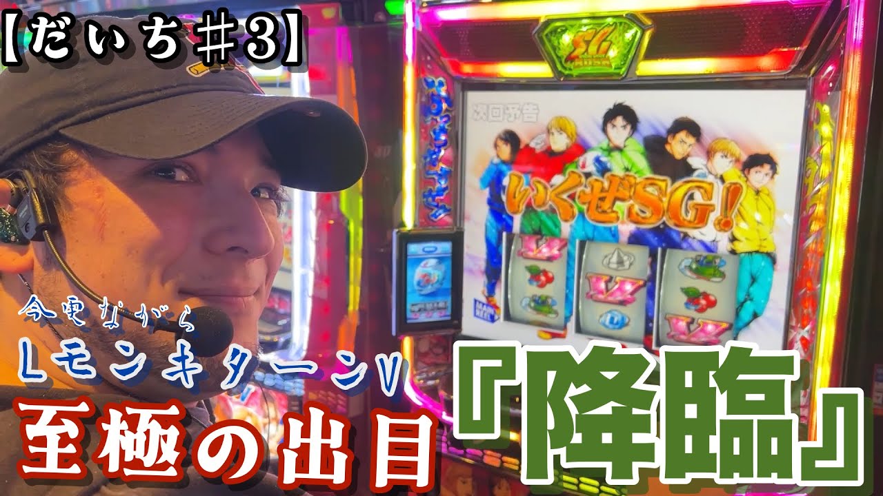 【だいちの好きな台#3】稼働貢献100周！長寿台で見せた至極の究極目《LモンキーターンV》