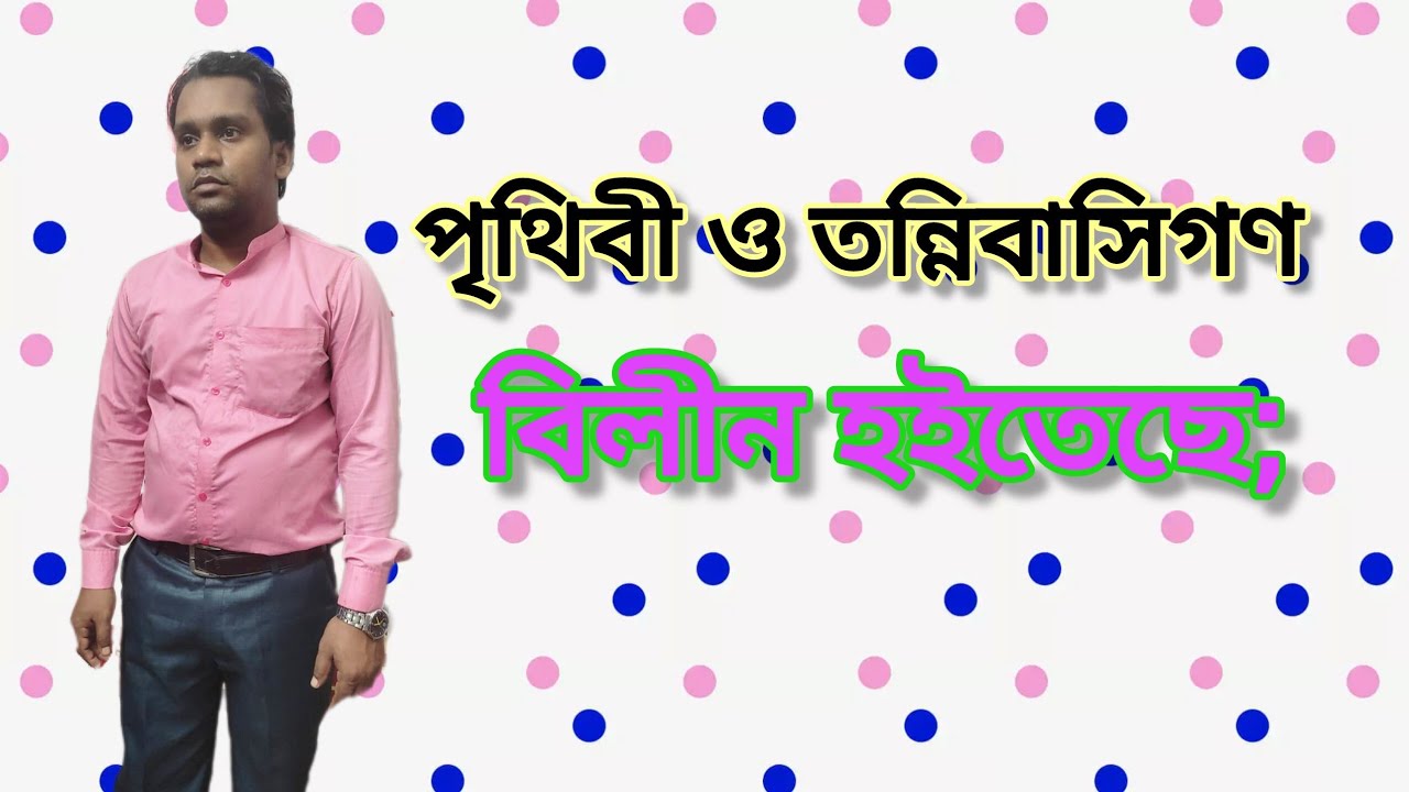 পৃথিবী ও তন্নিবাসিগণ বিলীন হইতেছে।।The world and its inhabitants are disappearing🔥 #live