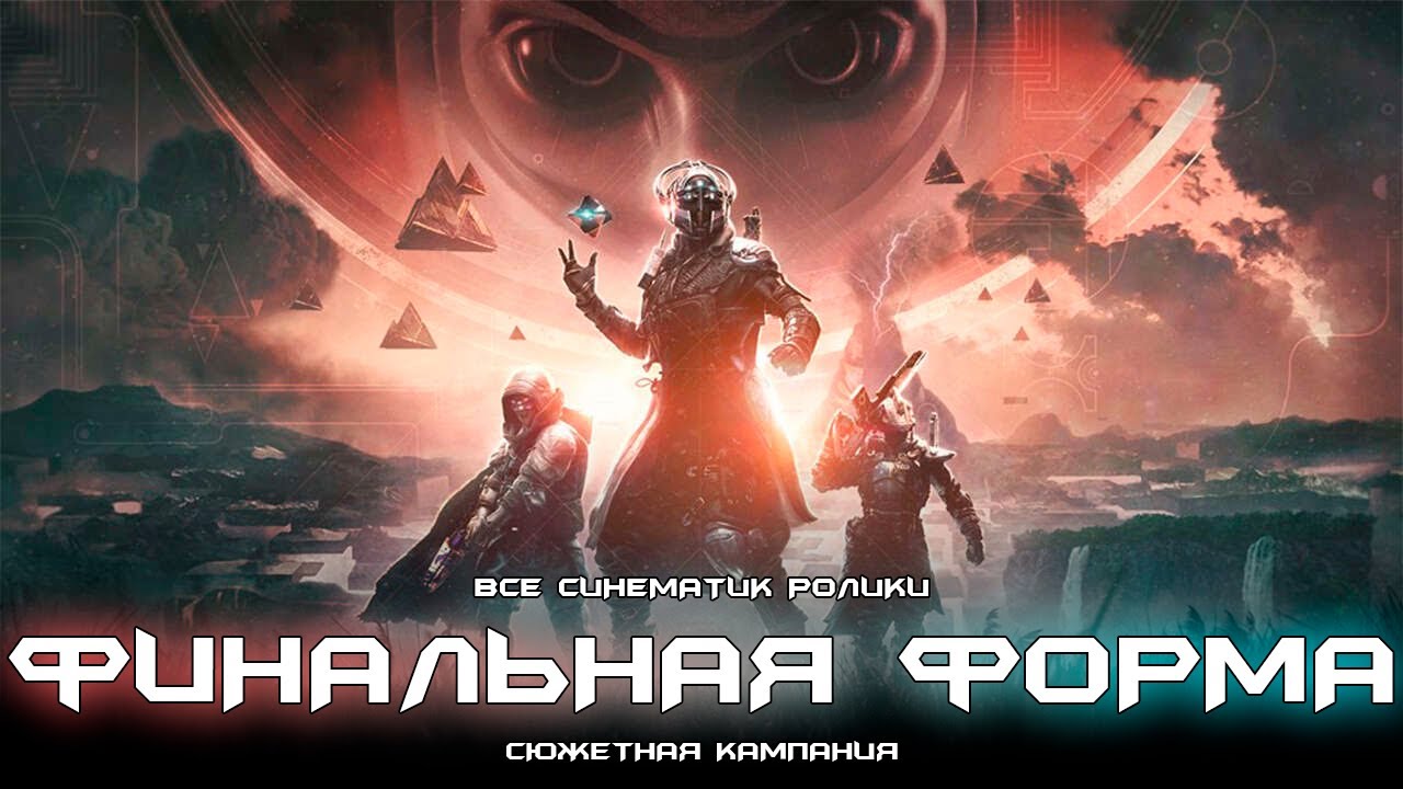 Финальная Форма - все синематик ролики. [Destiny 2]